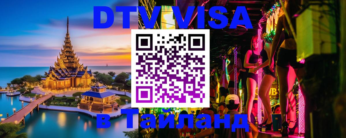 Купить DTV визу в Таиланд Чита 