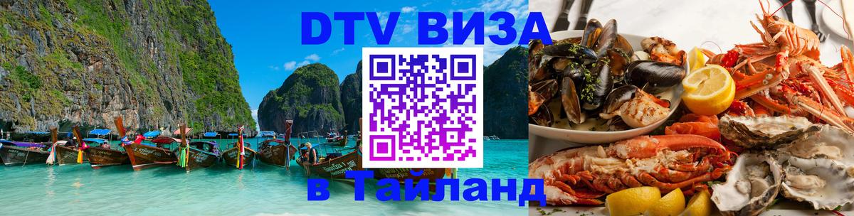 Visa ДТВ Тайланд помощь 