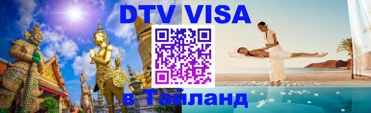 Стоимость и условия DTV визы — оформление в Таиланд под ключ - 20.11.2025 